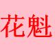 嘉乐伯家具五金