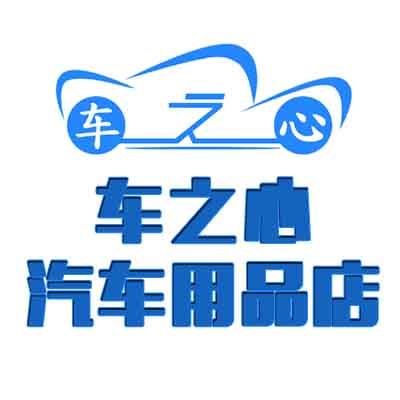 车之心汽车用品店