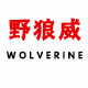 野狼威体育用品店的LOGO