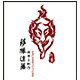 萨狼途藤 手作的LOGO