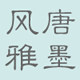【唐墨风雅】惠风和畅 清心儒雅▓设计衣裳  手工饰品▓