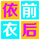 依前衣后