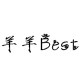 爱游羊羊