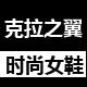 克拉之翼的小店