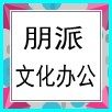 朋派官方店
