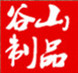 谷山金属丝网制品厂的LOGO