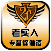 老实人保健酒的LOGO