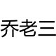 乔老三厨房电器设备
