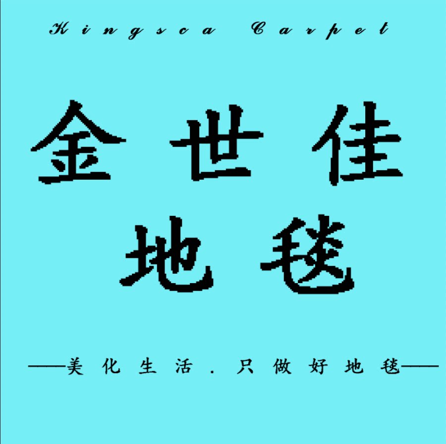 金世佳地毯的LOGO