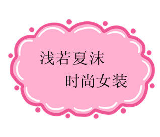 浅若夏沫时尚女装