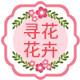 寻花花卉
