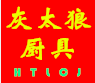 灰太狼酒店用品商行