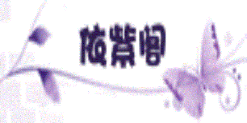 依紫阁