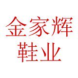 金家辉鞋业