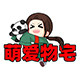 萌爱物宅