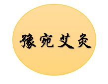 豫宛艾灸