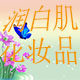 润白肌美容护肤品