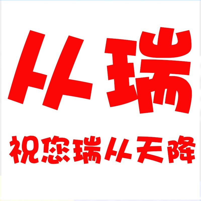从瑞旗舰店