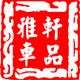 雅轩车品店的LOGO