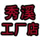 秀溪牛仔企业店铺