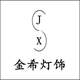 金希灯饰的LOGO