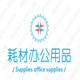 家好月圆办公用品