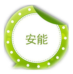 安能辐射防护