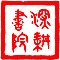 深耕书院