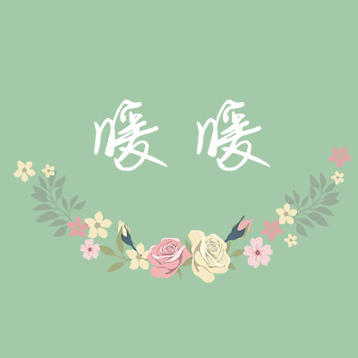 甜觅向暖