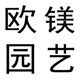 欧镁园艺