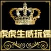 虎虎生威玩偶店