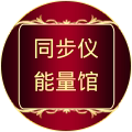 同步仪能量馆
