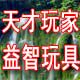 天才玩家益智玩具的LOGO