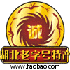 湖北老字号特产的LOGO