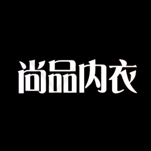 尚品生活内衣馆