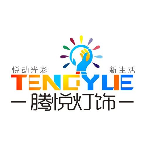 腾悦电子灯饰