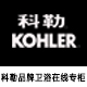 科勒品牌卫浴在线专柜