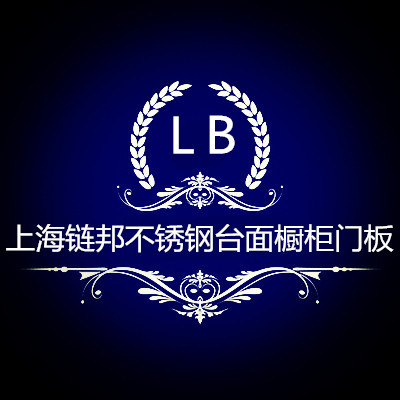 上海链邦整体橱柜