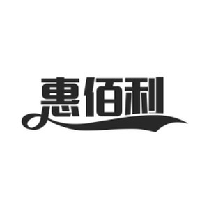 惠佰利卸妆湿巾一号店