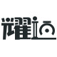 耀迈旗舰店