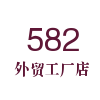 582外贸工厂店