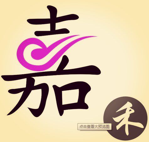 嘉禾优质货架厂的LOGO