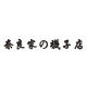 奈良家の袜子店