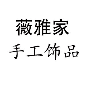 薇雅家原创手工定制