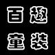百趣童装