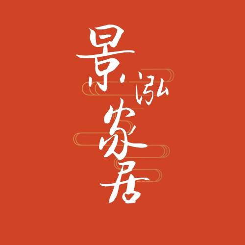景泓