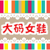 艾尚大脚丫