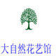 上海大自然花艺馆的LOGO