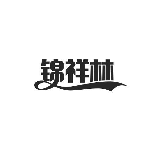 锦祥林商贸
