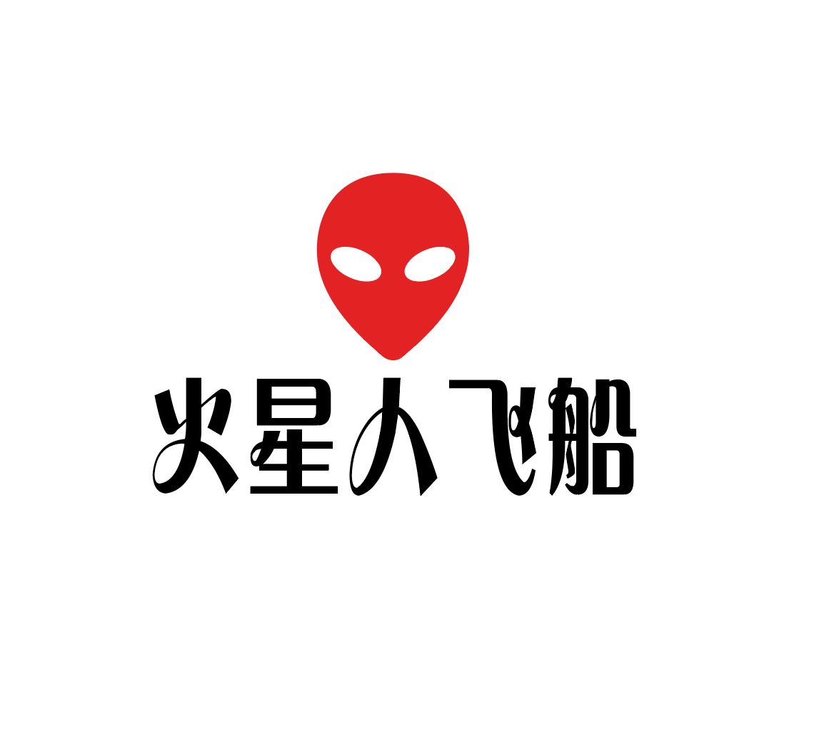火星人飞船